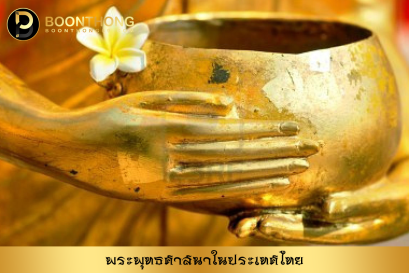 พระพุทธศาสนาในประเทศไทย