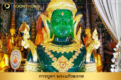 การบูชาพระแก้วมรกต เพื่อเสริมดวง