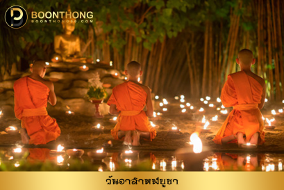 วันอาสาหฬบูชา