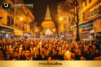 การเวียนเทียน