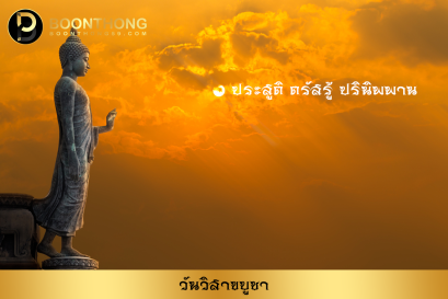 วันวิสาขบูชา