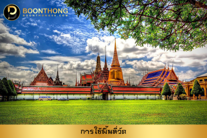 การใช้พื้นที่ของวัด