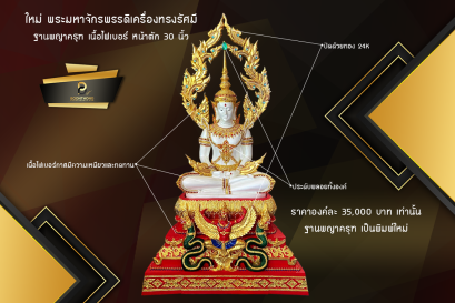 ใหม่...อีกแล้ว "พระมหาจักรพรรดิเครื่องทรงรัศมี" หน้าตัก 30 นิ้ว ฐานพญาครุฑ เนื้อไฟเบอร์