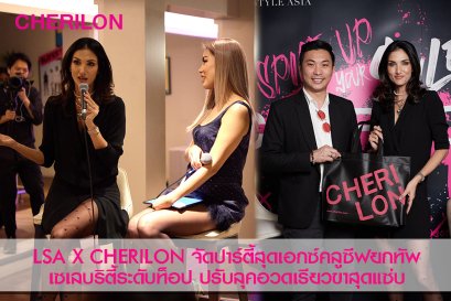 CHERILON X LSA จัดปาร์ตี้แฟชั่นสุดเอ็กซ์คลูซีฟ ยกทัพเซเลบริตี้ระดับท็อป ปรับลุคอวดเรียวขาสุดแซ่บ