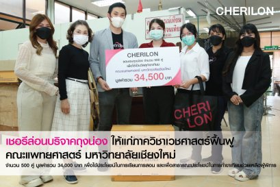 เชอรีล่อนบริจาคถุงน่อง ม.เชียงใหม่