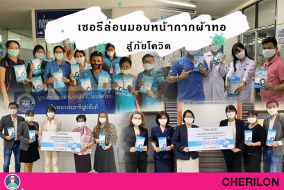 เชอรีล่อนมอบหน้ากากอนามัยผ้าทอ สู้ภัยโควิด