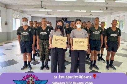 ร้านรองเท้าศรีชัยกลับมาเยือน ณ โรงเรียนช่างฝีมือทหาร