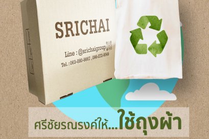 ศรีชัยรณรงค์การใช้ถุงผ้า...มาช้อปสินค้าที่ศรีชัย 