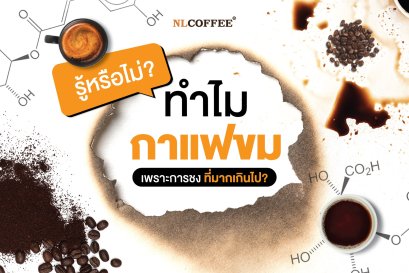 รู้หรือไม่? ทำไมกาแฟขม?