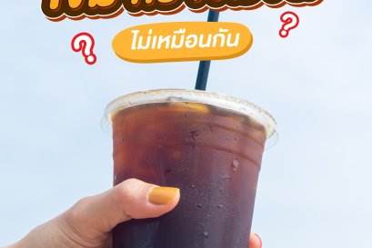 รู้หรือไม่? เข้ม กับ เข้มข้น ไม่เหมือนกัน