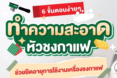 6 ขั้นตอนง่ายๆ ทำความสะอาดหัวชงกาแฟ 