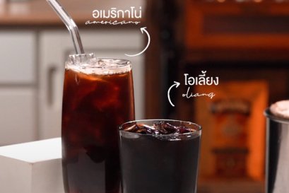 “โอเลี้ยง” กับ “อเมริกาโน่ เหมือนที่แตกต่าง 