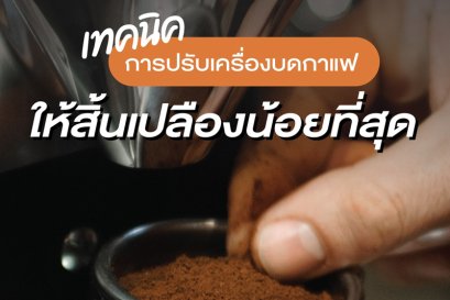 เทคนิคการปรับเครื่องบดกาแฟ