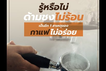 รู้หรือไม่ ด้ามชงไม่ร้อนเป็นหนึ่งสาเหตุที่ทำให้กาแฟไม่อร่อย 