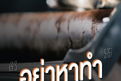 อย่าหาทำ!! ชงกาแฟแล้วไม่เคาะกากกาแฟทิ้งทันที