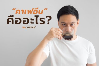 คาเฟอีน