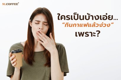 ดื่มกาแฟแล้วยังง่วง เพราะอะไร?