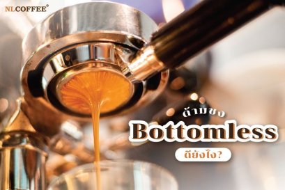 ด้ามชง Bottomless ดีอย่างไร?