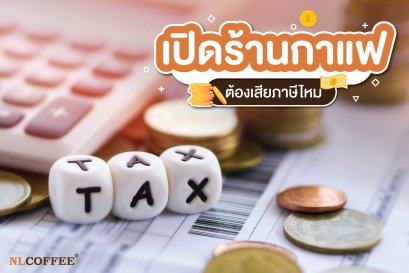 คุณรู้หรือเปล่าว่า ร้านกาแฟต้องเสียภาษีไหม?