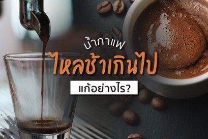 ทำไมน้ำกาแฟไหลช้าเกินไป?