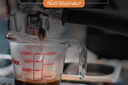 เคยเป็นไหม? ปริมาณสกัดน้ำกาแฟที่ตั้งไว้ ได้ออกมาไม่เท่าเดิม