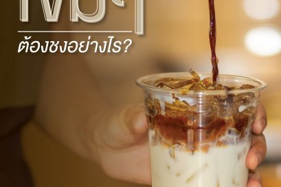 กาแฟเข้มๆ ชงอย่างไร?
