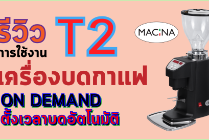 รีวิว เครื่องบดกาแฟ Macina:T2
