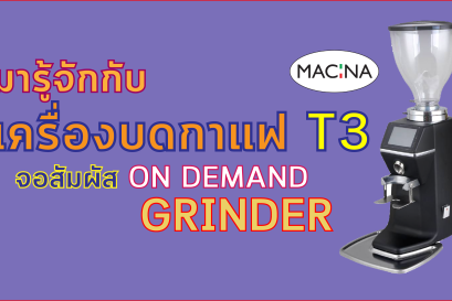 รีวิว บดกาแฟแบบเทพ กับ Macina : T3 (On Demand)
