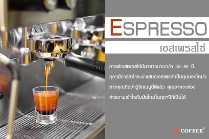 เอสเพรสโซ่คืออะไร