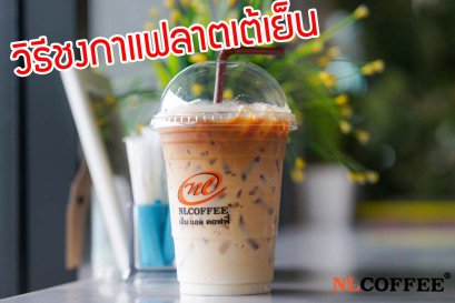 วิธีชงกาแฟลาตเต้เย็น