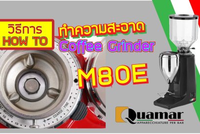 วิธีทำความสะอาดเครื่องบดกาแฟ Quamar : M80