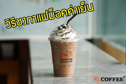 วิธีชงกาแฟม็อคค่าเย็น