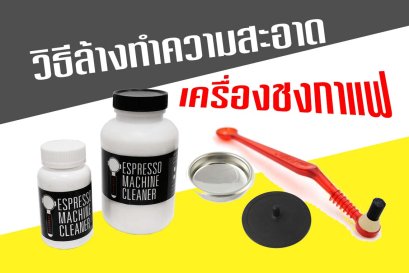 วิธีล้างทำความสะอาดเครื่องชงกาแฟ