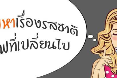 ปัญหาเรื่องรสชาติกาแฟที่เปลี่ยนไป