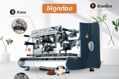 วิธีทำความสะอาดเครื่องชงกาแฟ