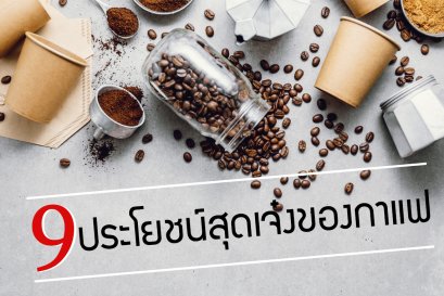 9 ประโยชน์สุดเจ๋งของกาแฟ ที่คุณต้องตะลึง