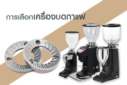 การเลือกเครื่องบด