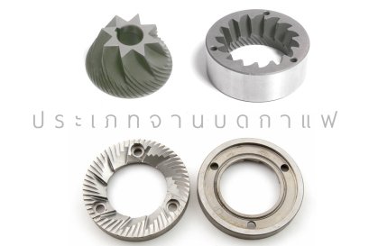 ประเภทจานบดกาแฟ