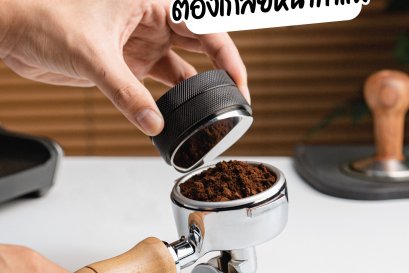 ทำไมต้องเกลี่ยหน้ากาแฟ?