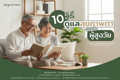 10 วิธี ดูแลสุขภาพดวงตาสำหรับผู้สูงวัย 