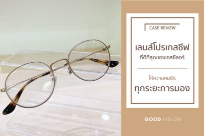 Case Review | EP.06 เลนส์โปรเกสซีฟที่ดีที่สุดของเอสซีลอร์ ให้ความคมชัดทุกระยะการมอง