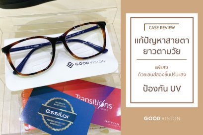 Case Review | EP.05 แก้ปัญหาสายตายาวตามวัย แพ้แสง ด้วยเลนส์สองชั้นปรับแสง ป้องกัน UV