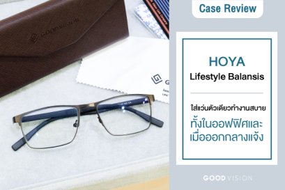 Case Review | EP.07 ใส่แว่นตัวเดียวทำงานสบาย ด้วยเลนส์โปรเกรสซีฟ