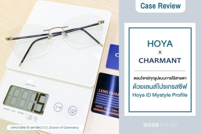 Case Review | EP.08 ตอบโจทย์ทุกรูปแบบการใช้สายตา ด้วยเลนส์โปรเกสซีฟ Hoya iD Mystyle Profile