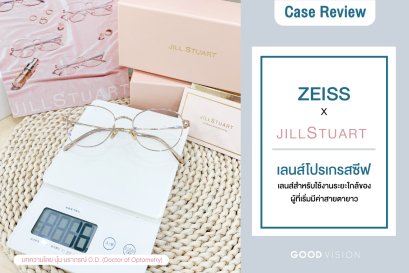 Case Review | EP.09 เลนส์โปรเกรสซีฟ "เลนส์สำหรับใช้งานระยะใกล้" ของผู้ที่เริ่มมีค่าสายตายาว