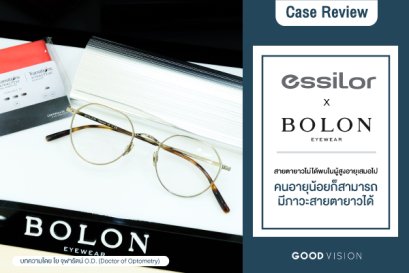 Case Review | EP.10 สายตายาวไม่ได้พบในผู้สูงอายุเสมอไป คนอายุน้อยก็สามารถมีภาวะสายตายาวได้