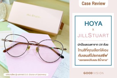 Case Review | EP.11 ปกป้องดวงตาจาก UV ด้วยโทนสีที่คุณเลือกได้เอง กับเลนส์โปรเกรสซีฟ"ออกแดดปรับแสงสีน้ำตาล"