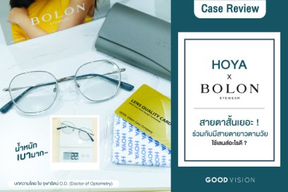 Case Review | EP.12 สายตาสั้นเยอะ ! ร่วมกับมีสายตายาวตามวัย ใช้เลนส์อะไรดี ?
