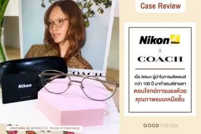Case Review | EP.13 เมื่อ Nikon ผู้นำในการผลิตเลนส์กว่า 100 ปี มาทำเลนส์สายตา "ตอบโจทย์การมองด้วยคุณภาพแบบเหนือชั้น"