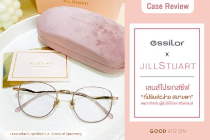 Case Review | EP.14 เลนส์โปรเกสซีฟที่ "ปรับตัวง่าย สบายตา" เหมาะสำหรับผู้เริ่มใช้โปรเกสซีฟเลนส์